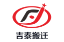 吉泰搬遷 吉泰搬遷